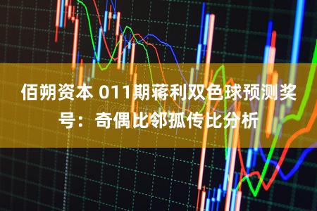 佰朔资本 011期蒋利双色球预测奖号：奇偶比邻孤传比分析