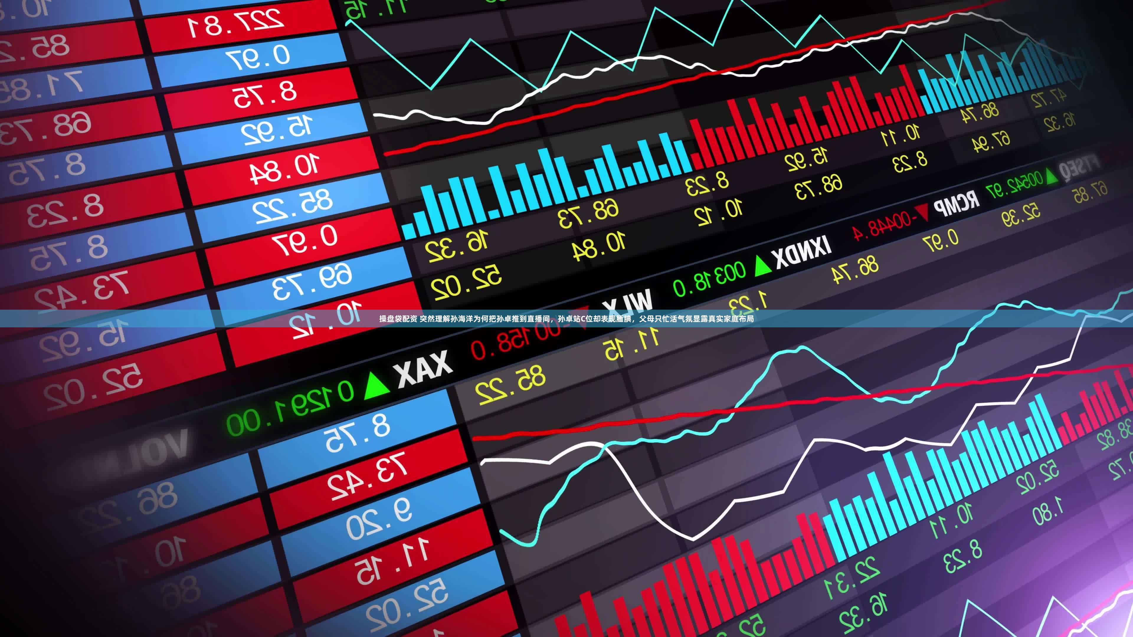 操盘袋配资 突然理解孙海洋为何把孙卓推到直播间，孙卓站C位却表现腼腆，父母只忙活气氛显露真实家庭布局