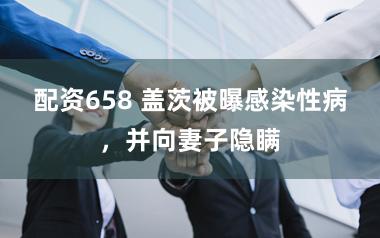 配资658 盖茨被曝感染性病，并向妻子隐瞒