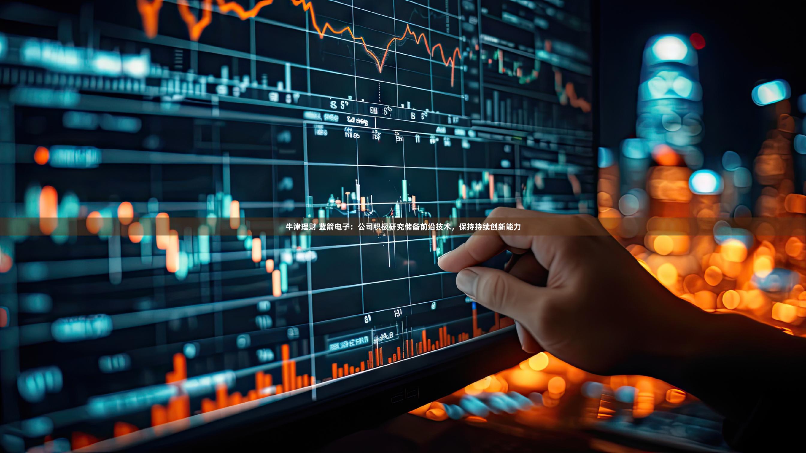 牛津理财 蓝箭电子：公司积极研究储备前沿技术，保持持续创新能力