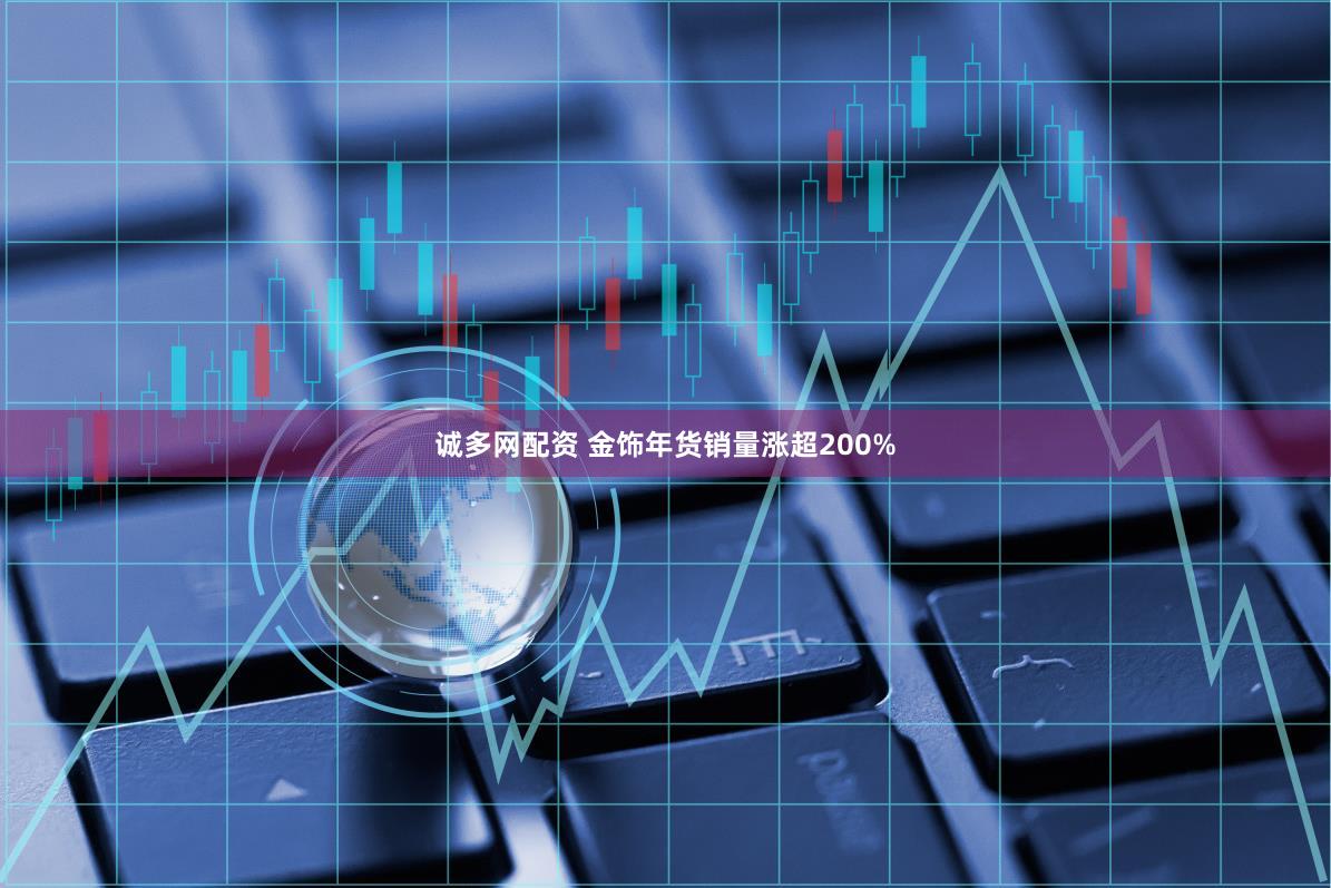 诚多网配资 金饰年货销量涨超200%