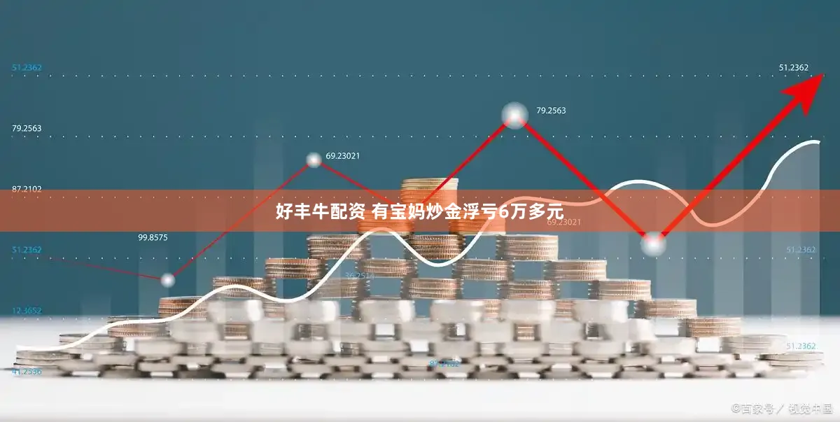 好丰牛配资 有宝妈炒金浮亏6万多元