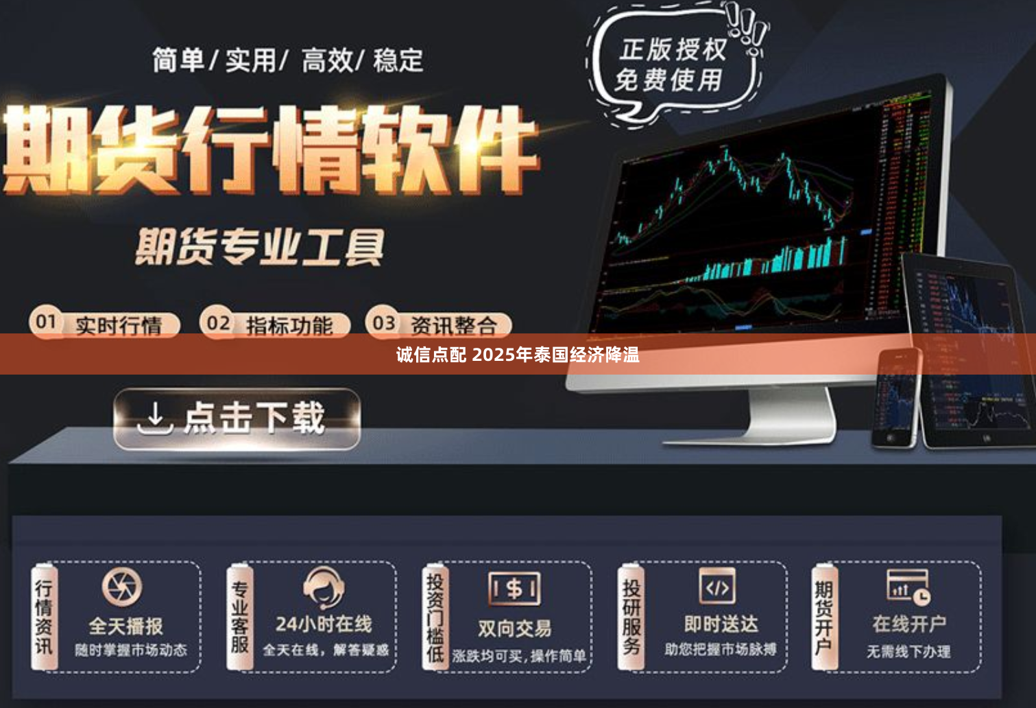 诚信点配 2025年泰国经济降温