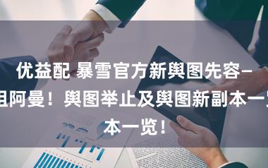 优益配 暴雪官方新舆图先容——祖阿曼！舆图举止及舆图新副本一览！