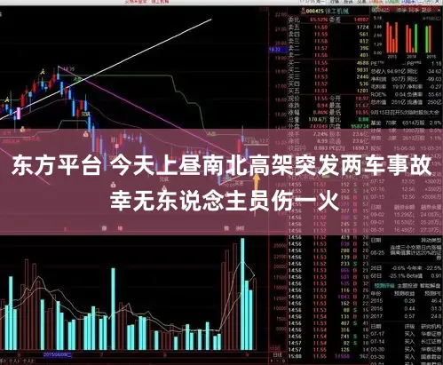 东方平台 今天上昼南北高架突发两车事故 幸无东说念主员伤一火
