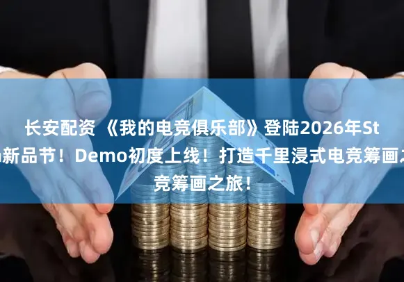 长安配资 《我的电竞俱乐部》登陆2026年Steam新品节！Demo初度上线！打造千里浸式电竞筹画之旅！