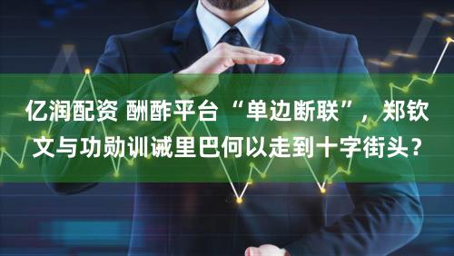 亿润配资 酬酢平台 “单边断联”，郑钦文与功勋训诫里巴何以走到十字街头？