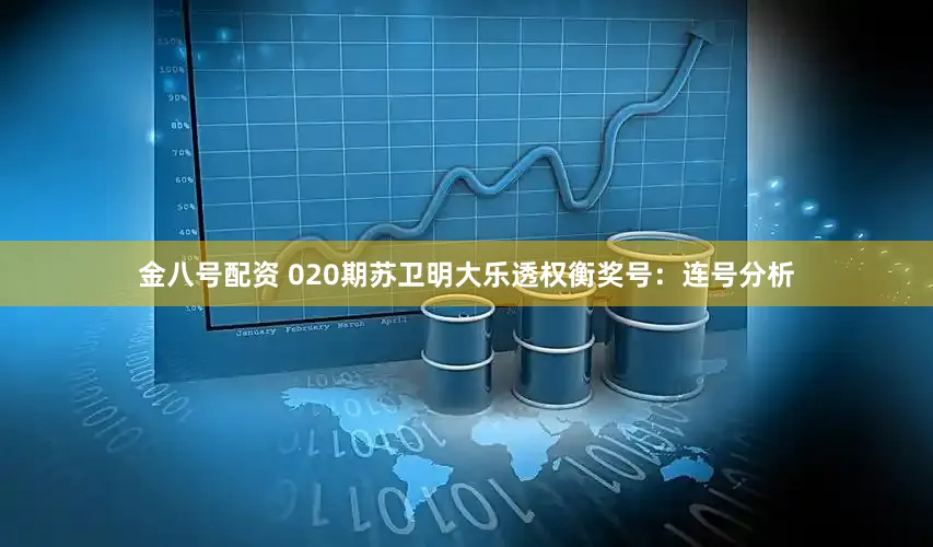 金八号配资 020期苏卫明大乐透权衡奖号：连号分析