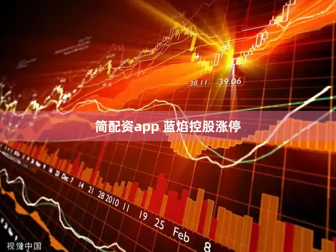 简配资app 蓝焰控股涨停