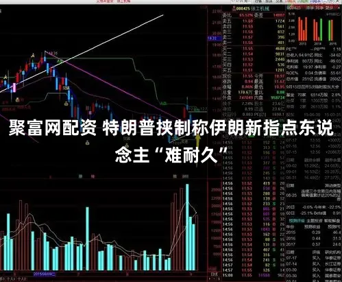 聚富网配资 特朗普挟制称伊朗新指点东说念主“难耐久”