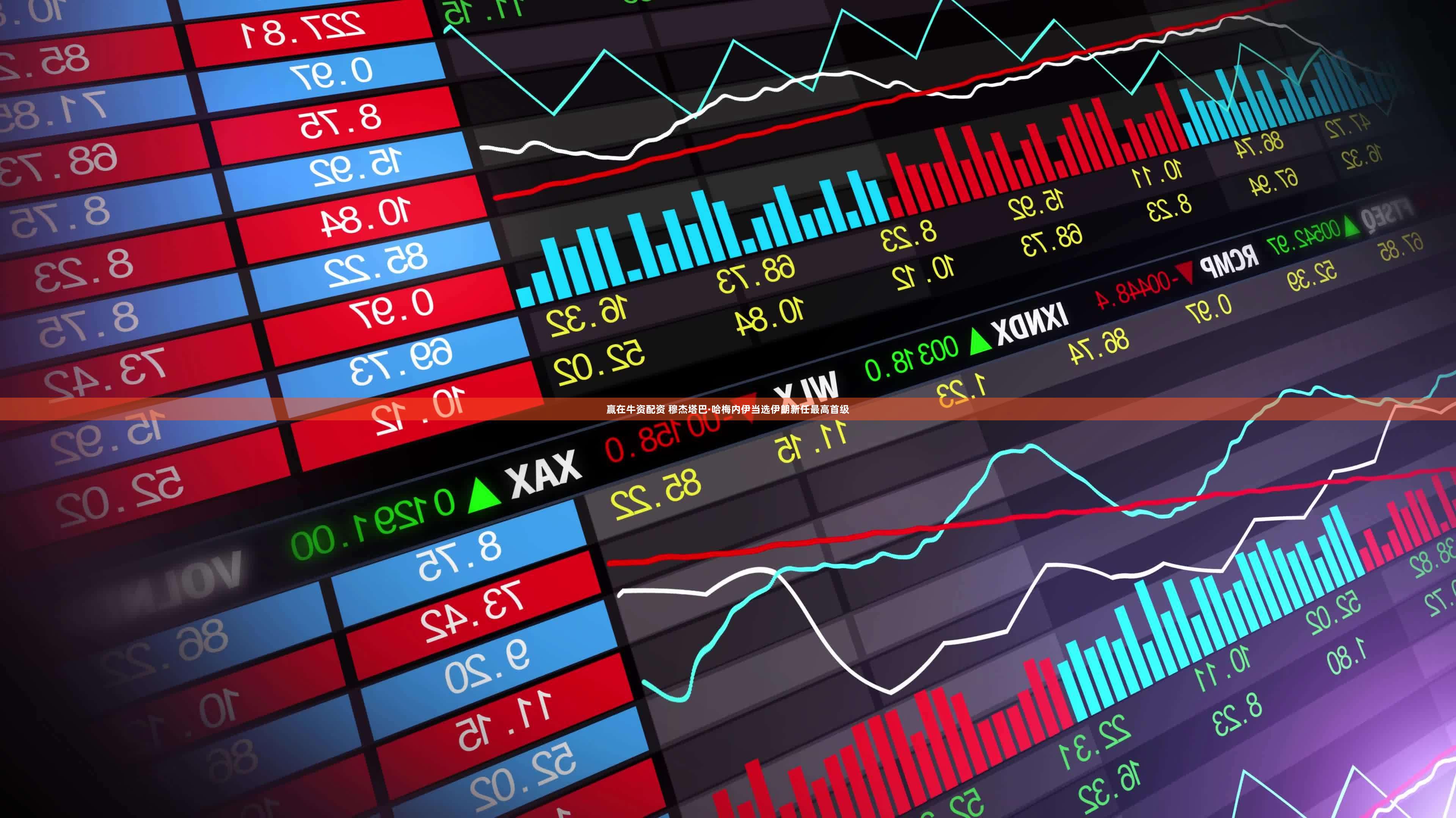 赢在牛资配资 穆杰塔巴·哈梅内伊当选伊朗新任最高首级