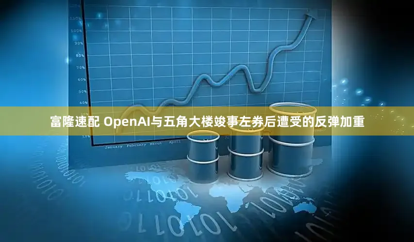 富隆速配 OpenAI与五角大楼竣事左券后遭受的反弹加重