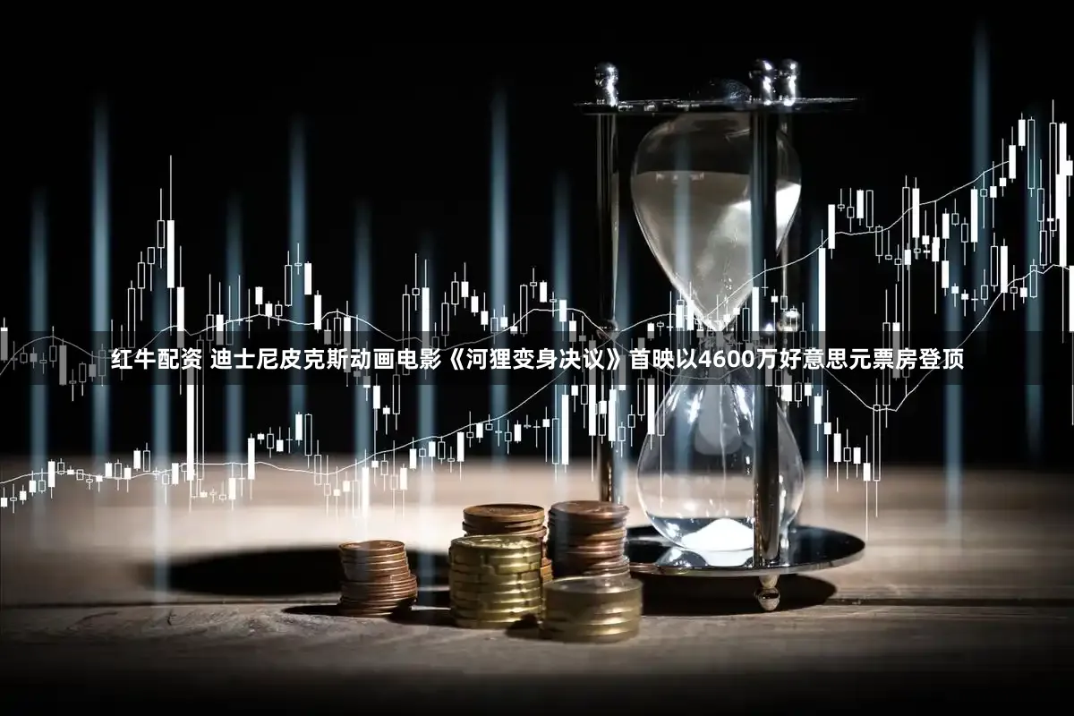 红牛配资 迪士尼皮克斯动画电影《河狸变身决议》首映以4600万好意思元票房登顶