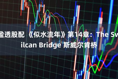 盈透股配 《似水流年》第14章：The Swilcan Bridge 斯威尔肯桥