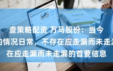 壹策略配资 万马股份：当今公司分娩标的情况日常，不存在应走漏而未走漏的首要信息