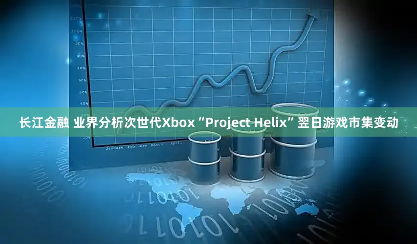 长江金融 业界分析次世代Xbox“Project Helix”翌日游戏市集变动