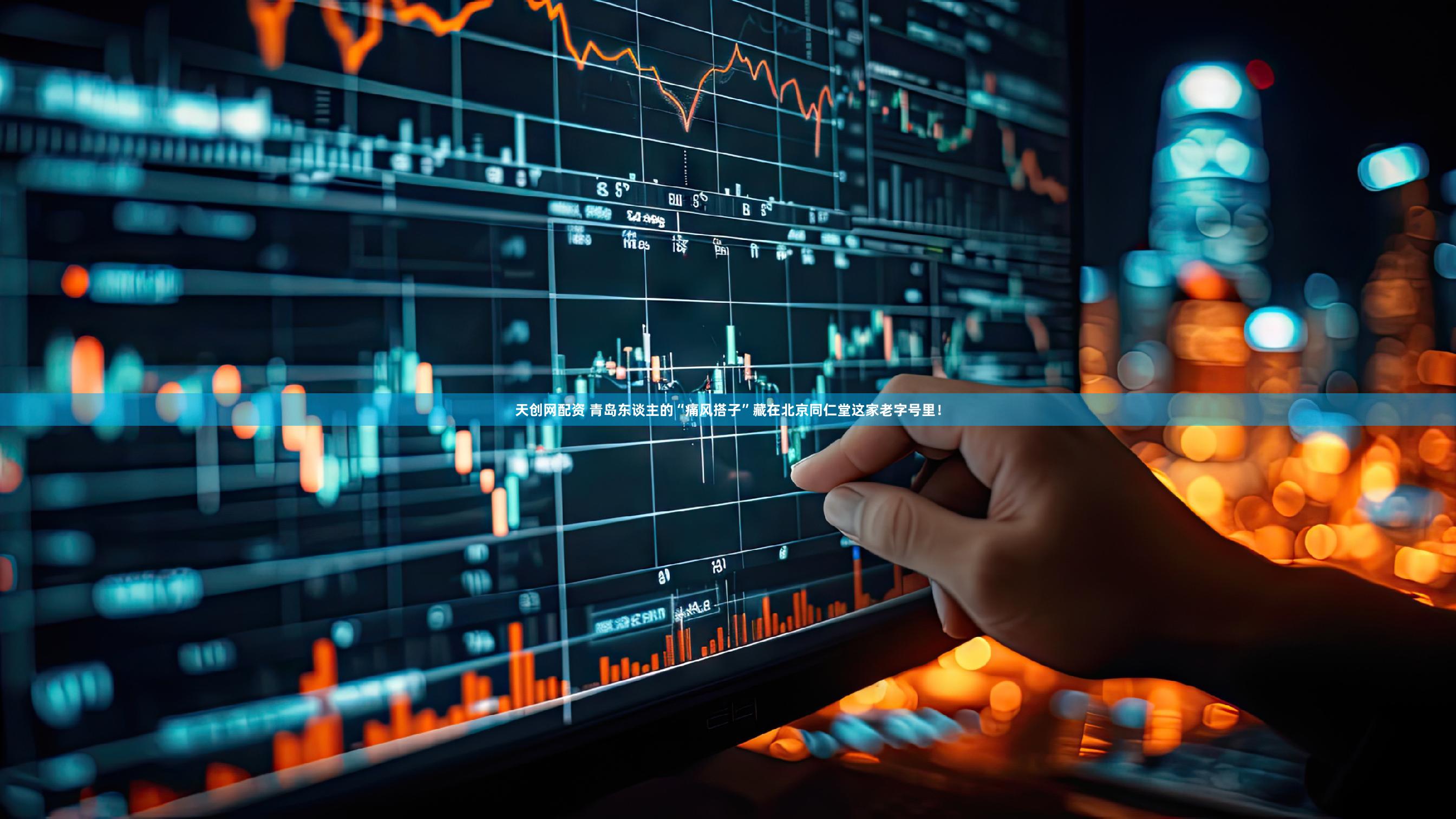 天创网配资 青岛东谈主的“痛风搭子”藏在北京同仁堂这家老字号里！