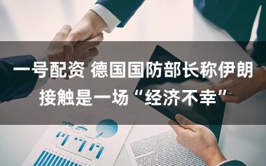 一号配资 德国国防部长称伊朗接触是一场“经济不幸”
