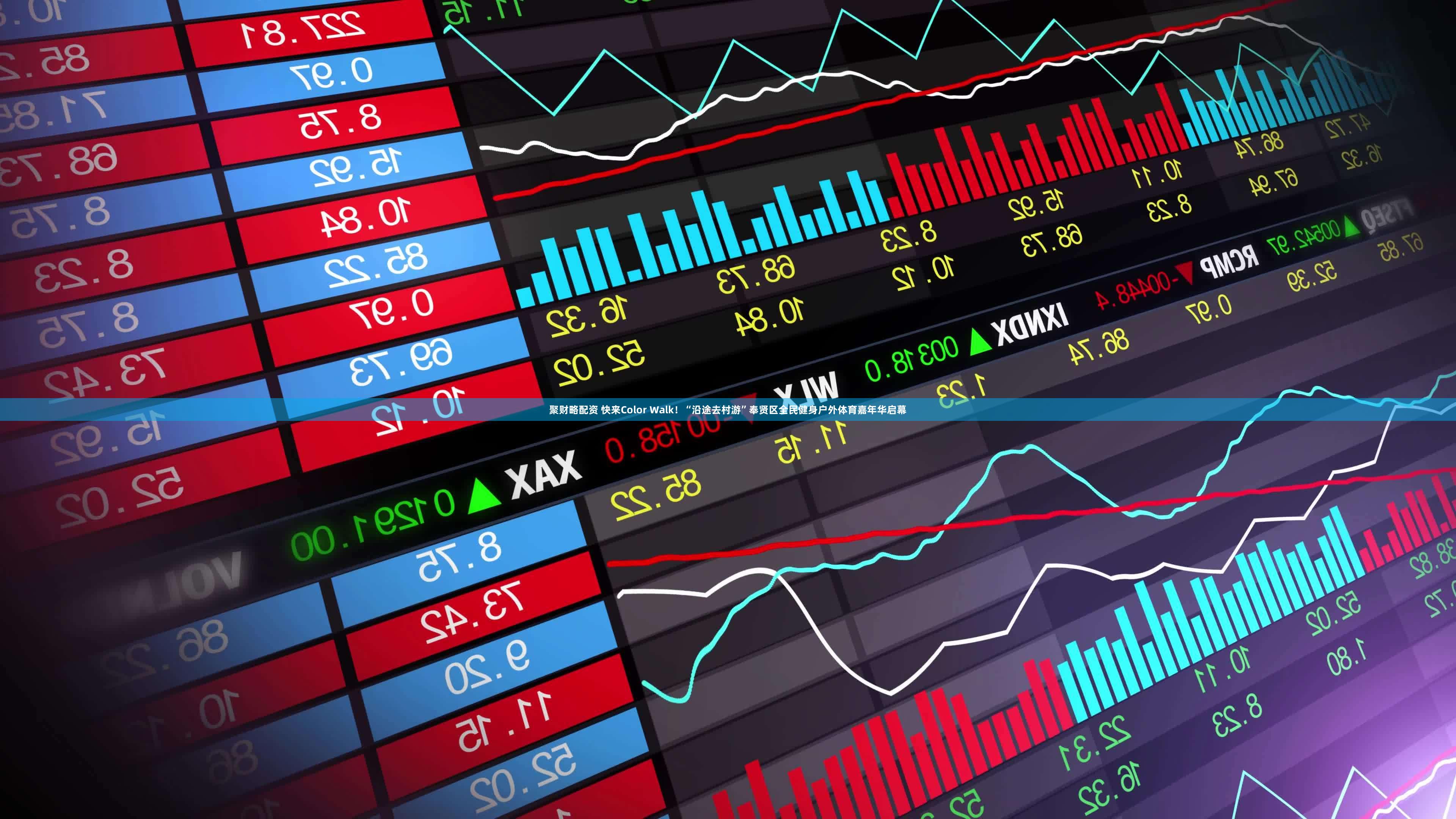 聚财略配资 快来Color Walk!“沿途去村游”奉贤区全民健身户外体育嘉年华启幕