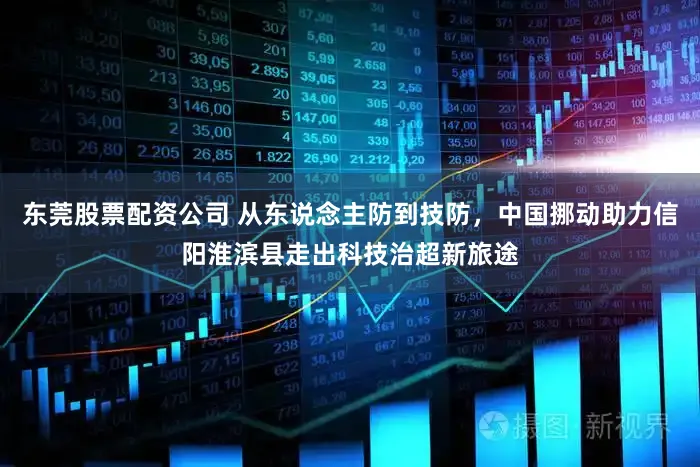 东莞股票配资公司 从东说念主防到技防，中国挪动助力信阳淮滨县走出科技治超新旅途