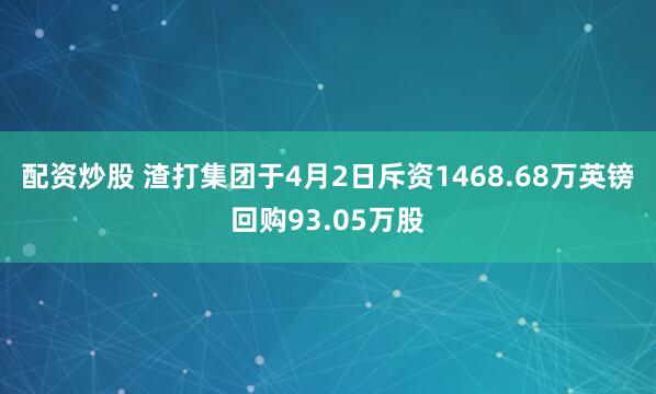 配资炒股 渣打集团于4月2日斥资1468.68万英镑回购93.05万股