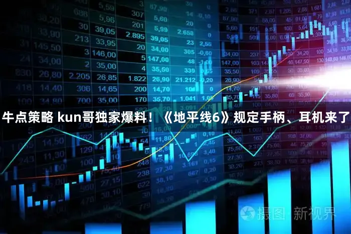 牛点策略 kun哥独家爆料!《地平线6》规定手柄、耳机来了
