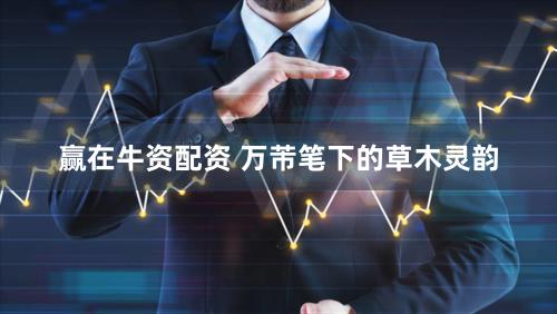 赢在牛资配资 万芾笔下的草木灵韵