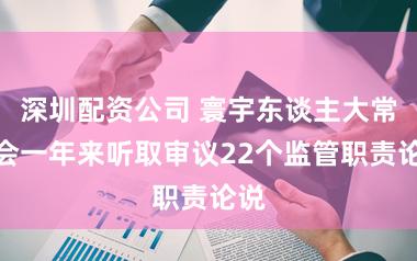 深圳配资公司 寰宇东谈主大常委会一年来听取审议22个监管职责论说