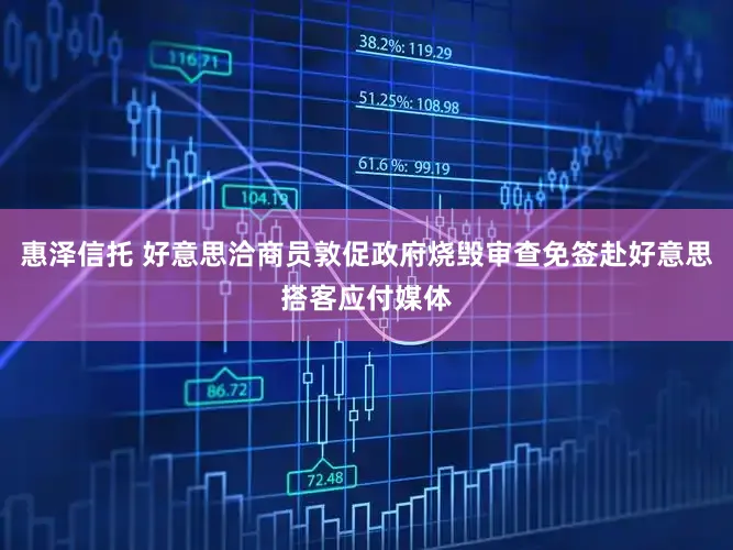 惠泽信托 好意思洽商员敦促政府烧毁审查免签赴好意思搭客应付媒体