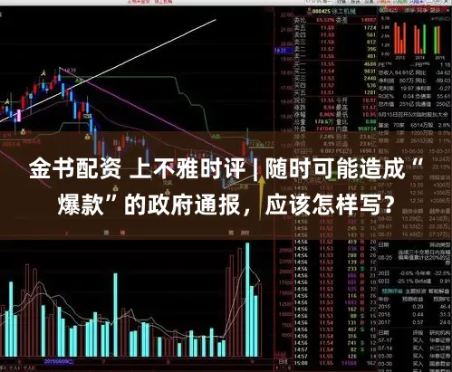 金书配资 上不雅时评 | 随时可能造成“爆款”的政府通报,应该怎样写?