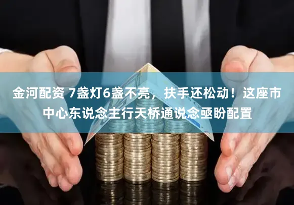 金河配资 7盏灯6盏不亮，扶手还松动！这座市中心东说念主行天桥通说念亟盼配置