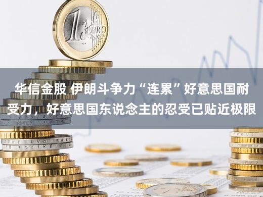 华信金股 伊朗斗争力“连累”好意思国耐受力,好意思国东说念主的忍受已贴近极限