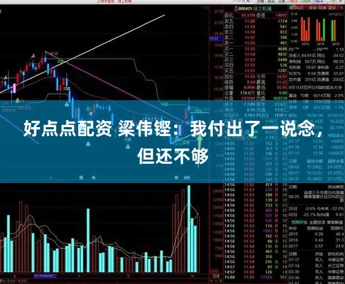 好点点配资 梁伟铿:我付出了一说念,但还不够