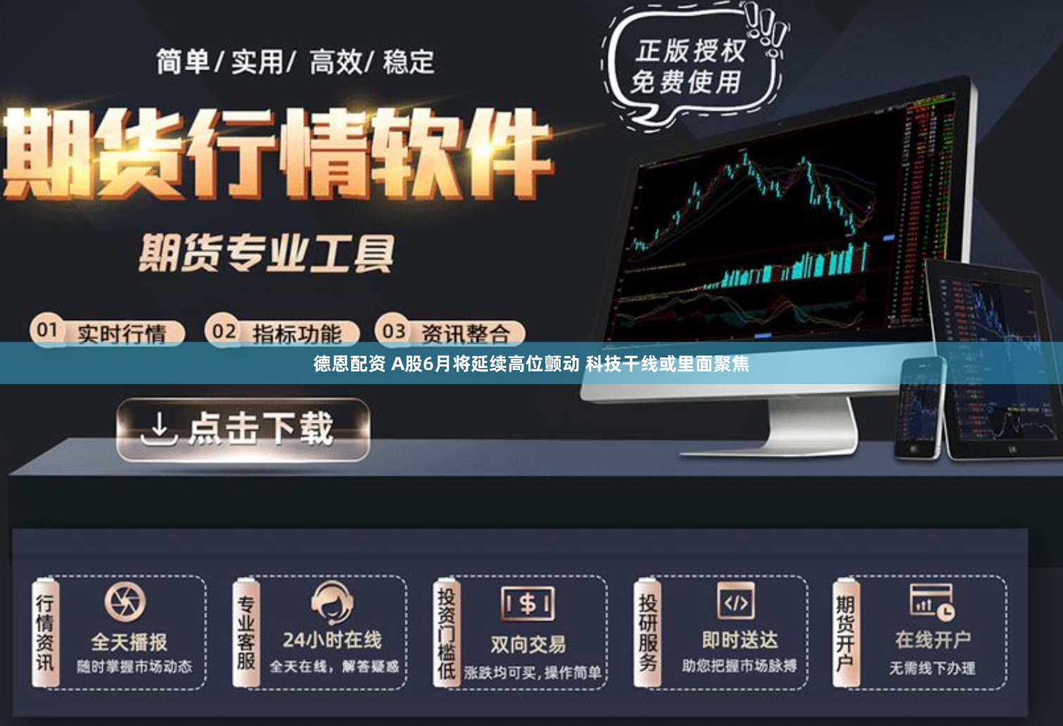德恩配资 A股6月将延续高位颤动 科技干线或里面聚焦