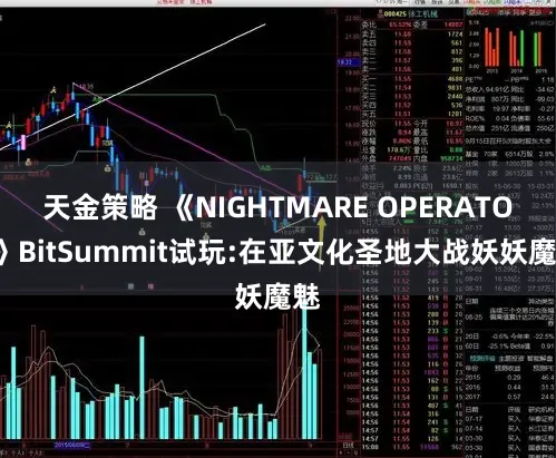 天金策略 《NIGHTMARE OPERATOR》BitSummit试玩:在亚文化圣地大战妖妖魔魅