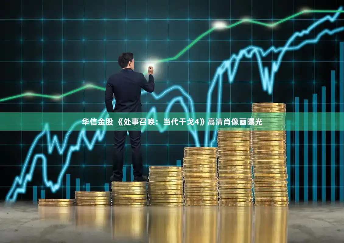 华信金股 《处事召唤：当代干戈4》高清肖像画曝光