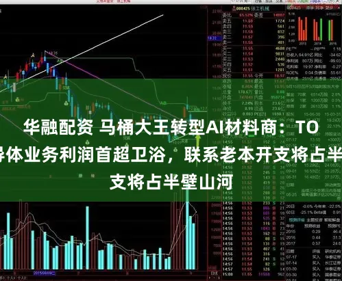 华融配资 马桶大王转型AI材料商：TOTO半导体业务利润首超卫浴，联系老本开支将占半壁山河